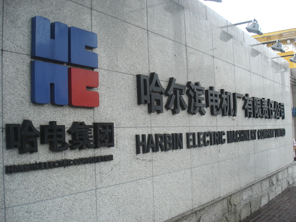 米兰（中国）温度自动检定系统，走进哈尔滨电机厂

